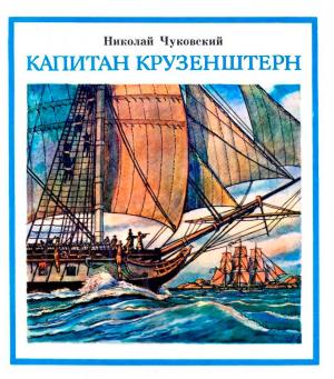 Обложка книги «Капитан Крузенштерн» — Николай Чуковский