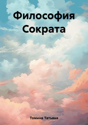 Обложка книги «Философия Сократа» — Татьяна Томина