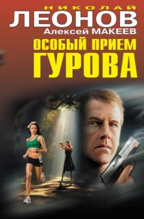 Обложка книги «Особый прием Гурова» — Николай Леонов, Алексей Макеев