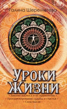 Обложка книги «Уроки жизни» — Галина Шереметева