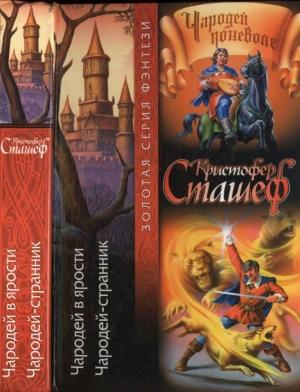 Обложка книги «Чародей в ярости. Чародей-странник» — Кристофер Сташеф