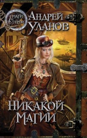 Обложка книги «Никакой магии» — Андрей Уланов