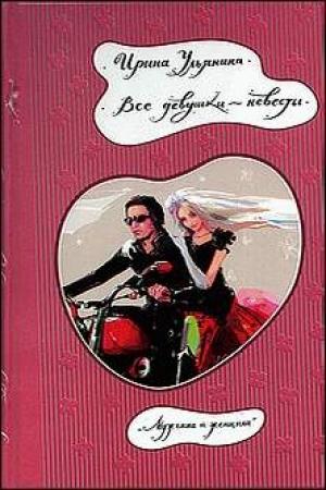 Обложка книги «Все девушки — невесты» — Ирина Ульянина