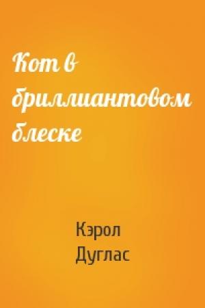 Обложка книги «Кот в бриллиантовом блеске» — Кэрол Нельсон Дуглас