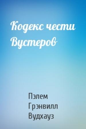 Обложка книги «Кодекс чести Вустеров» — Пэлем Вудхауз