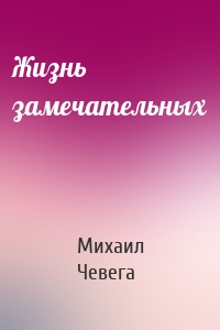 Жизнь замечательных