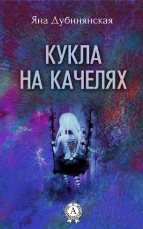 Обложка книги «Кукла на качелях. (Сборник рассказов)» — Яна Дубинянская