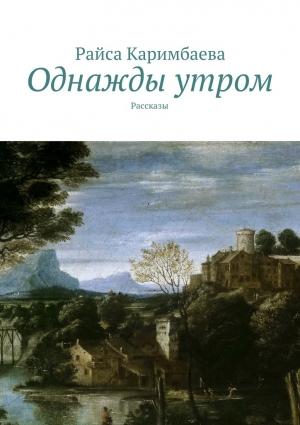 Обложка книги «Однажды утром» — Райса Каримбаева