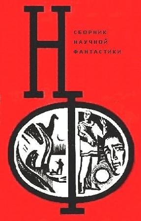 Обложка книги «НФ: Альманах научной фантастики. Выпуск 12» — Айзек Азимов, Фредерик Браун, Рэй Брэдбери, Иван Ефремов, Виктор Комаров, Михаил Кривич, Александр Абрамов, Сергей Абрамов, Владимир Михановский, Ольгерт Ольгин, Александр Казанцев