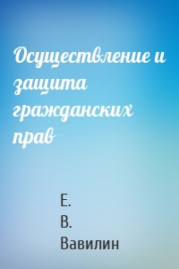 Осуществление и защита гражданских прав