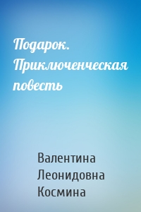 Подарок. Приключенческая повесть