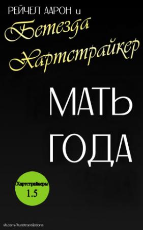 Обложка книги «Мать года» — Рэйчел Аарон