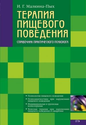 Обложка книги «Терапия пищевого поведения» — Ирина Малкина-Пых