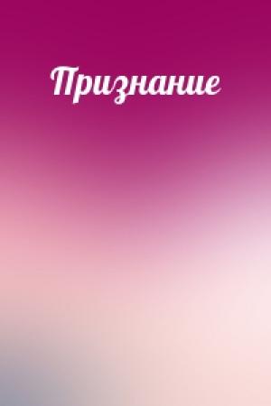 Обложка книги «Признание»
