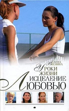 Обложка книги «Уроки жизни» — Елена Веснина