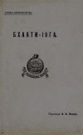 Обложка книги «Бхакти-йога» — Свами Вивекананда
