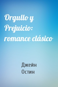 Orgullo y Prejuicio: romance clásico
