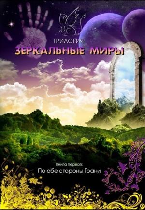 Обложка книги «По обе стороны Грани» — Евгения Духовникова