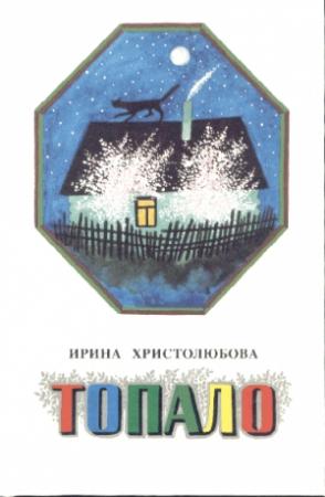 Обложка книги «Топало» — Ирина Христолюбова