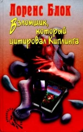 Обложка книги «Взломщик, который цитировал Киплинга» — Лоуренс Блок