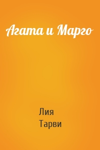 Агата и Марго