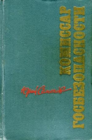 Обложка книги «Комиссар госбезопасности» — Юрий Семенов