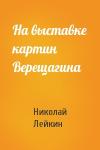 Николай Лейкин - На выставке картин Верещагина