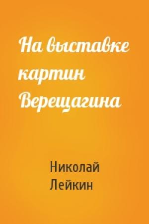 Обложка книги «На выставке картин Верещагина» — Николай Лейкин