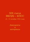  - XIX съезд ВКП(б) - КПСС (5 - 14 октября 1952 г.). Документы и материалы