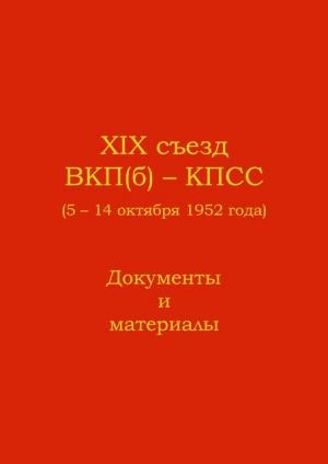 Обложка книги «XIX съезд ВКП(б) - КПСС (5 - 14 октября 1952 г.). Документы и материалы»
