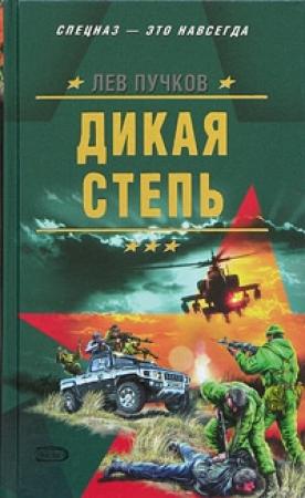 Обложка книги «Дикая степь» — Лев Пучков