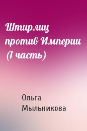 Обложка книги «Штирлиц против Империи (1 часть)» — Ольга Мыльникова