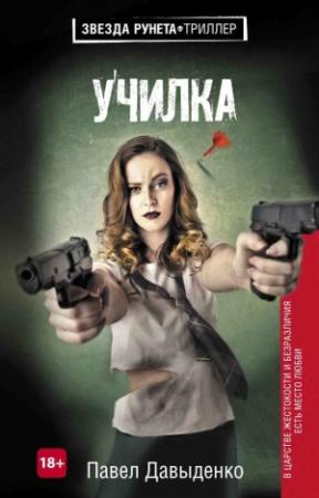 Обложка книги «Училка» — Павел Давыденко