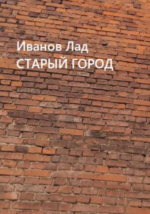 Обложка книги «Старый город» — Лад Иванов