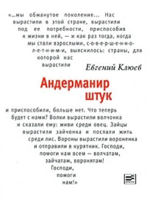 Обложка книги «Андерманир штук» — Евгений Клюев
