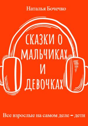 Обложка книги «Сказки о мальчиках и девочках» — Наталья Бочечко