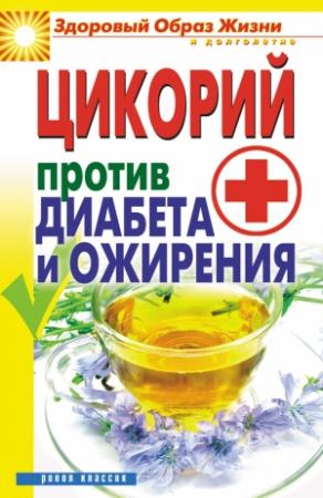 Обложка книги «Цикорий против диабета и ожирения» — Вера Куликова