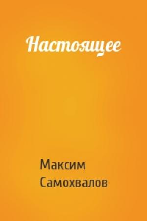 Обложка книги «Настоящее» — Максим Самохвалов