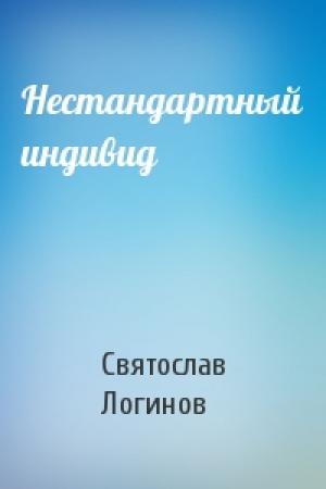 Обложка книги «Нестандартный индивид» — Святослав Логинов