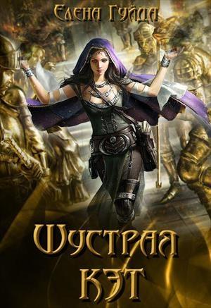 Обложка книги «Шустрая Кэт. Том 1 (СИ)» — Елена Гуйда
