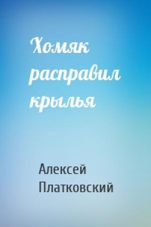 Обложка книги «Хомяк расправил крылья» — Алексей Платковский