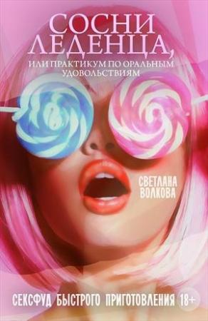 Обложка книги «Сосни леденца, или практикум по оральным удовольствиям» — Светлана Волкова