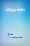 Илья Соломенный - Сердце вора