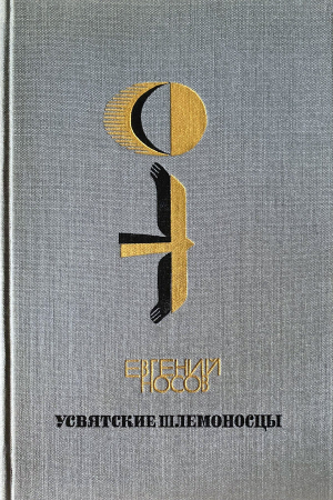 Обложка книги «Усвятские шлемоносцы» — Евгений Носов