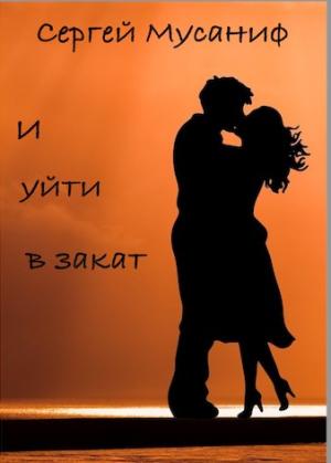 Обложка книги «И уйти в закат» — Сергей Мусаниф