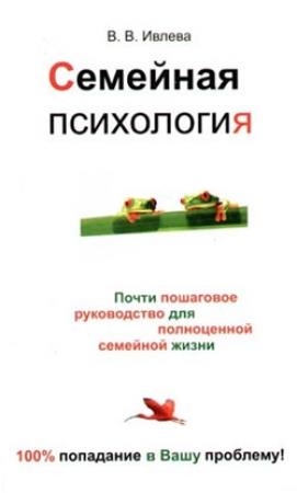Обложка книги «Семейная психология» — Валерия Ивлева