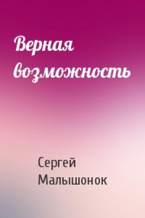 Обложка книги «Верная возможность» — Сергей Александрович Малышонок