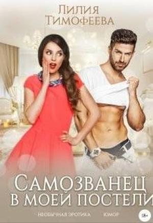 Обложка книги «Самозванец в моей постели» — Лилия (Безгачёва)