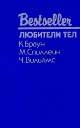 Обложка книги «Любители тел» — Картер Браун, Микки Спиллейн, Чарльз Вильямс