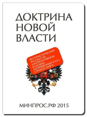 Обложка книги «Доктрина Новой Власти» — Роман Духанин